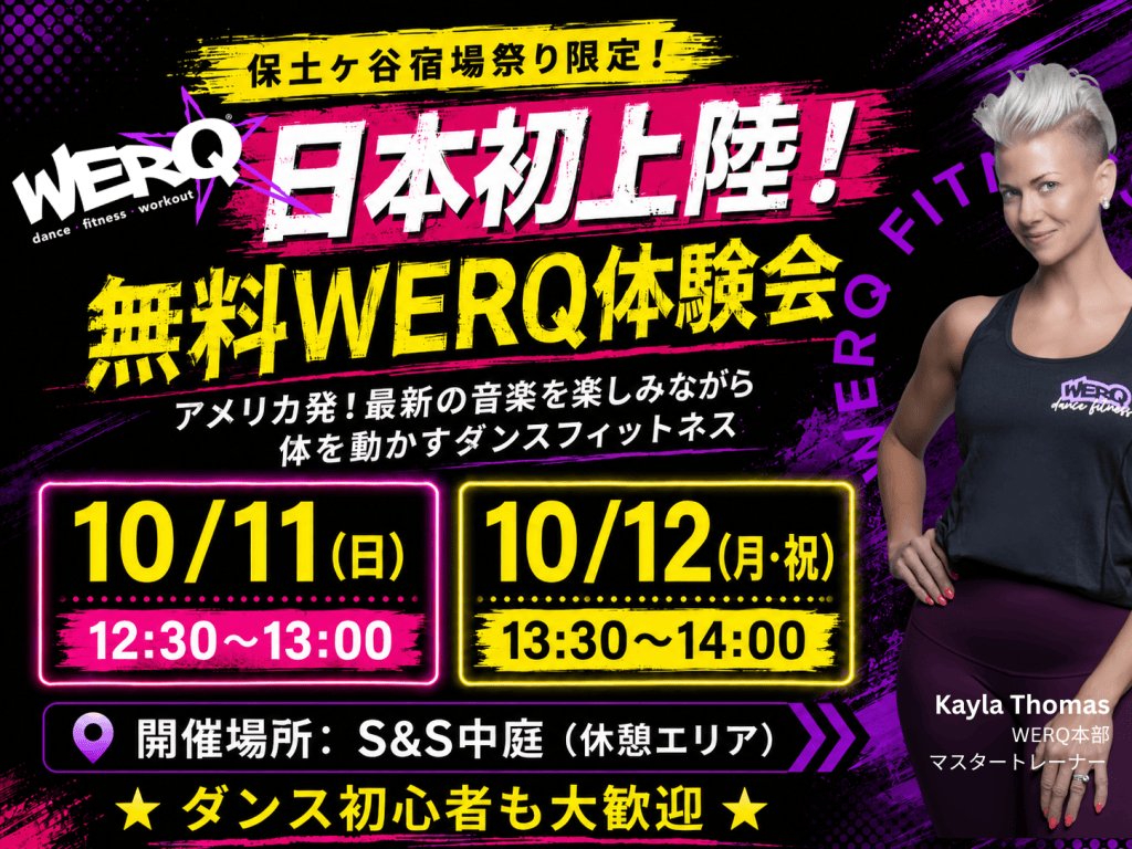 日本初上陸 WERQ無料体験会|保土ケ谷宿場祭り 2026年10月11日・12日